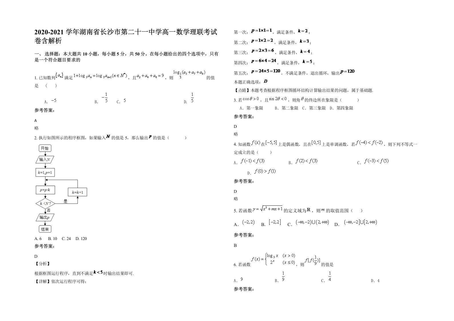 2020-2021学年湖南省长沙市第二十一中学高一数学理联考试卷含解析