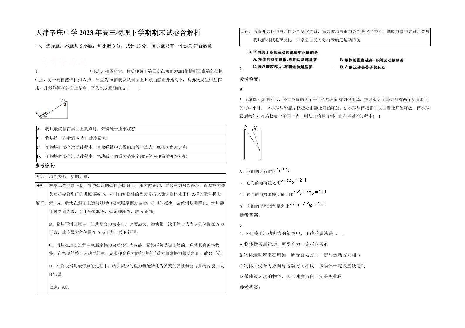 天津辛庄中学2023年高三物理下学期期末试卷含解析