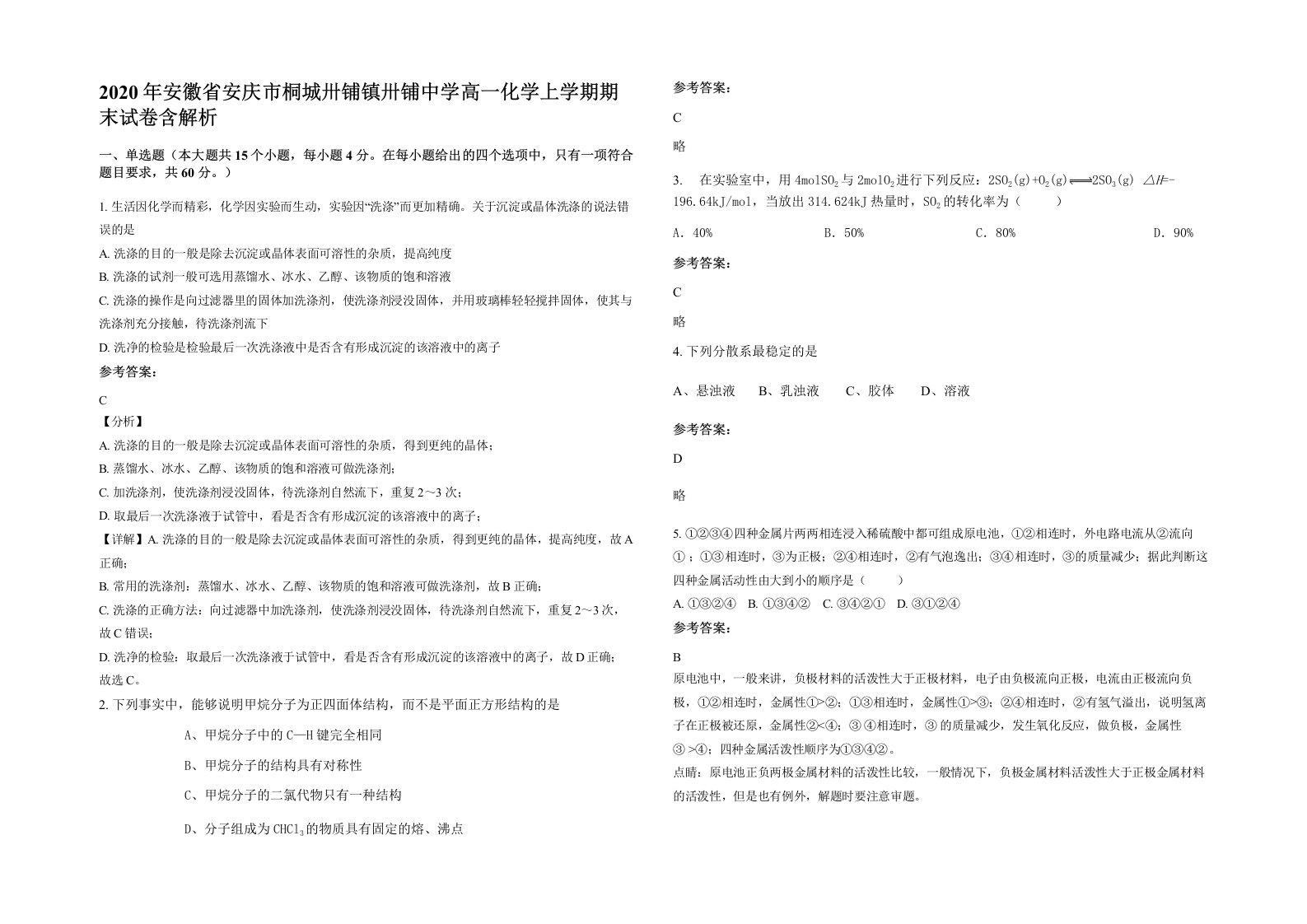 2020年安徽省安庆市桐城卅铺镇卅铺中学高一化学上学期期末试卷含解析