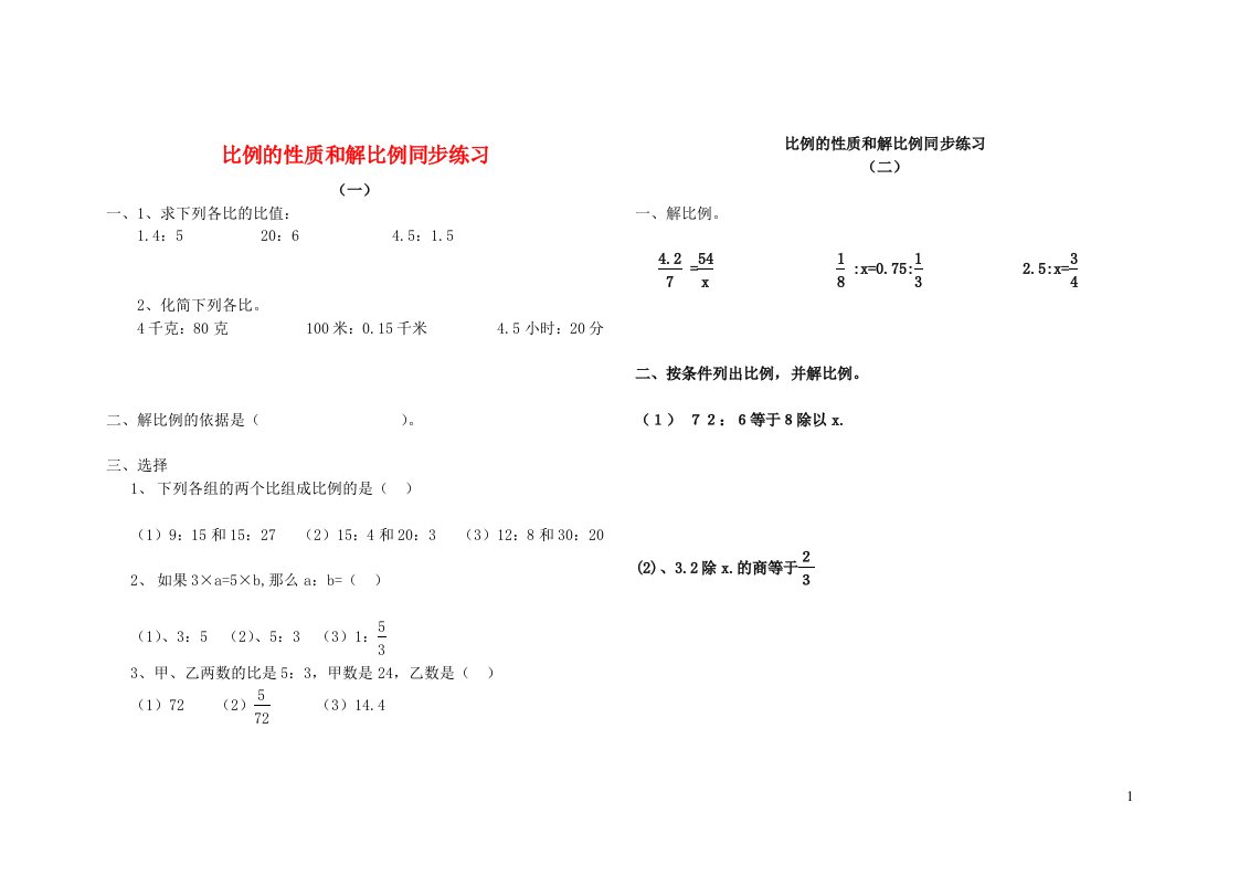 六年级数学比例的性质同步练习