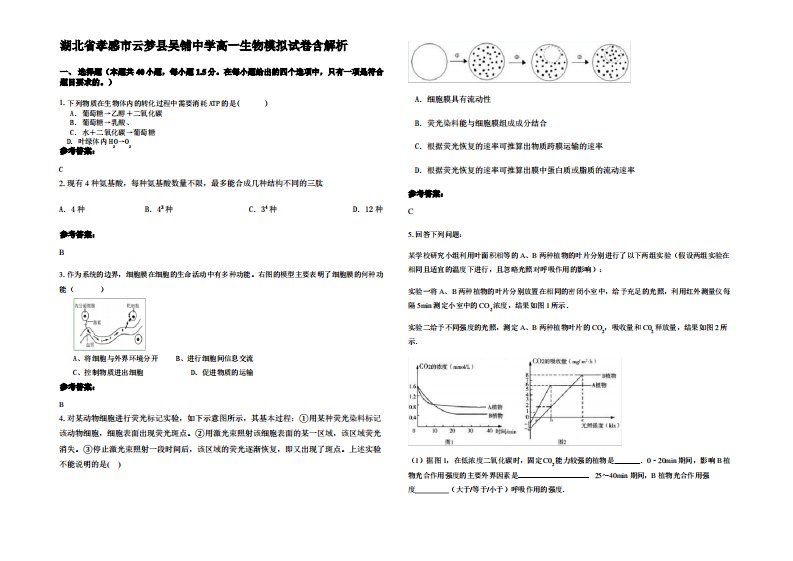 湖北省孝感市云梦县吴铺中学高一生物模拟试卷含解析