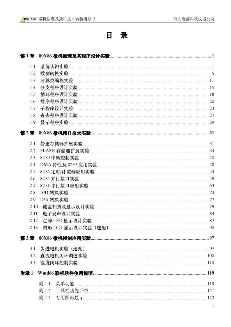 80x86微机原理及接口技术实验指导书