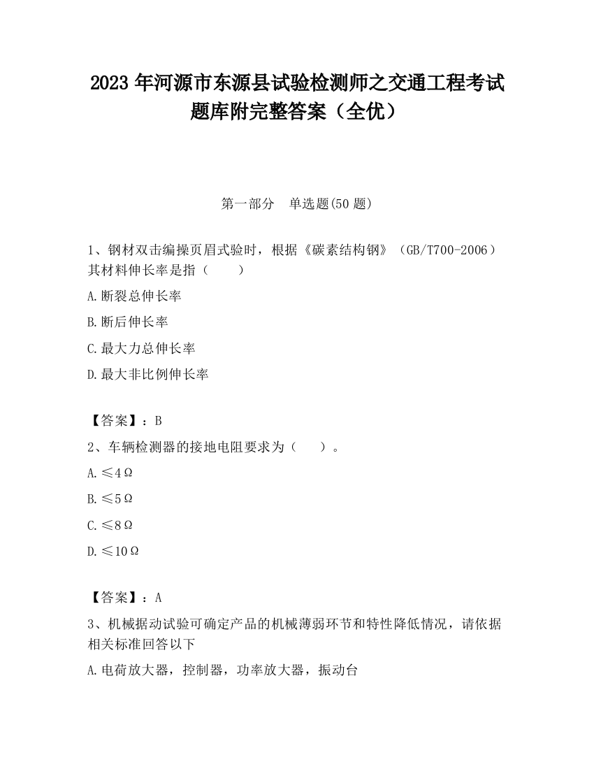 2023年河源市东源县试验检测师之交通工程考试题库附完整答案（全优）