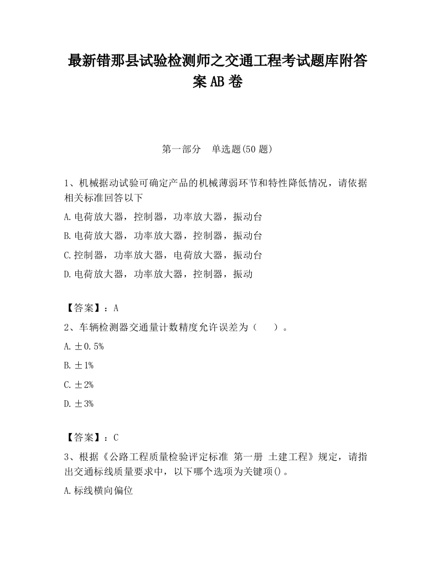 最新错那县试验检测师之交通工程考试题库附答案AB卷