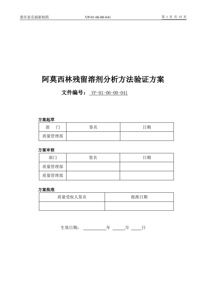 残留溶剂方法学验证方案