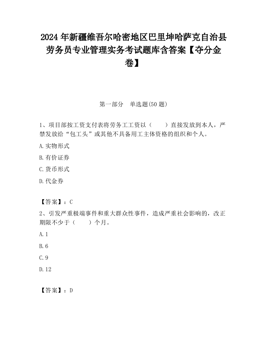 2024年新疆维吾尔哈密地区巴里坤哈萨克自治县劳务员专业管理实务考试题库含答案【夺分金卷】