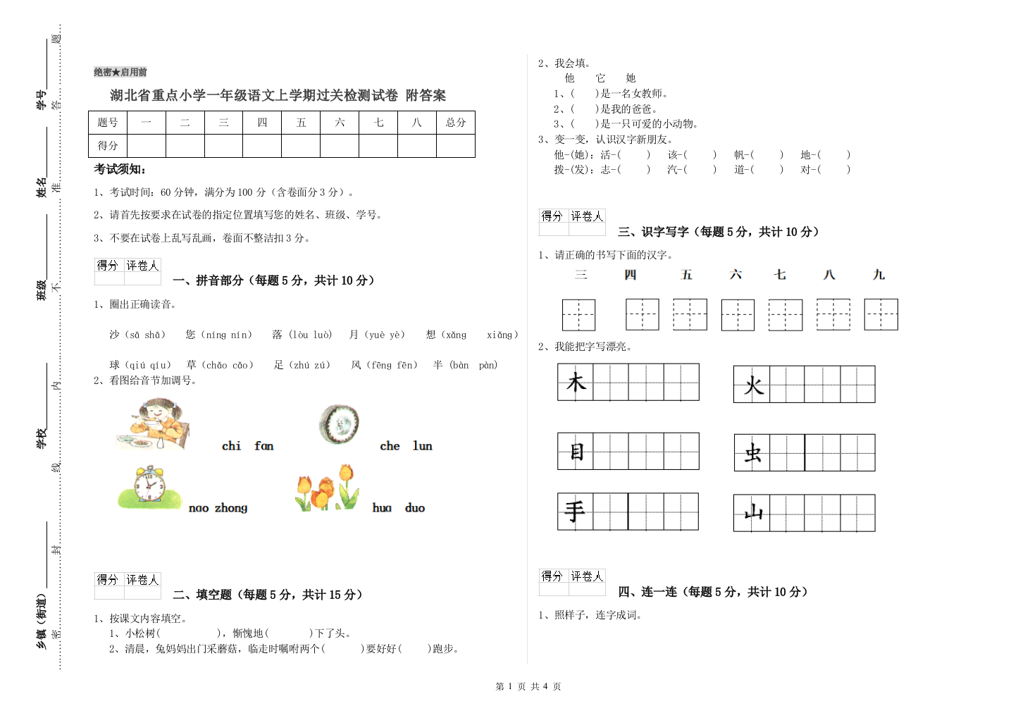 湖北省重点小学一年级语文上学期过关检测试卷-附答案