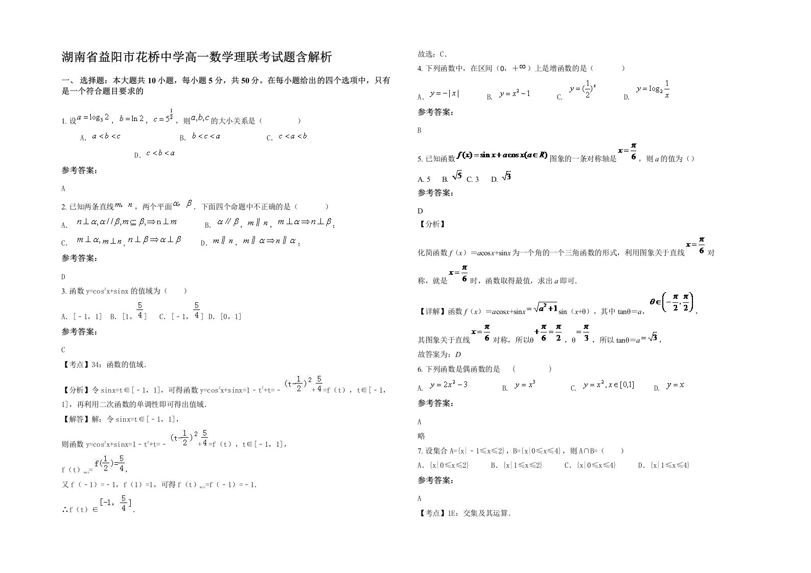 湖南省益阳市花桥中学高一数学理联考试题含解析