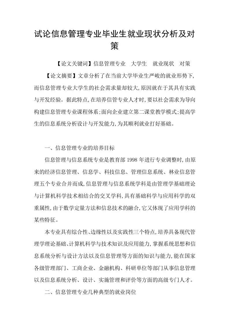 试论信息管理专业毕业生就业现状分析及对策