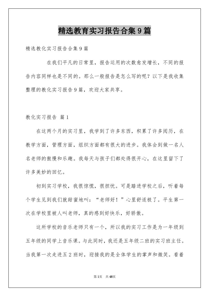 教育实习报告合集9篇