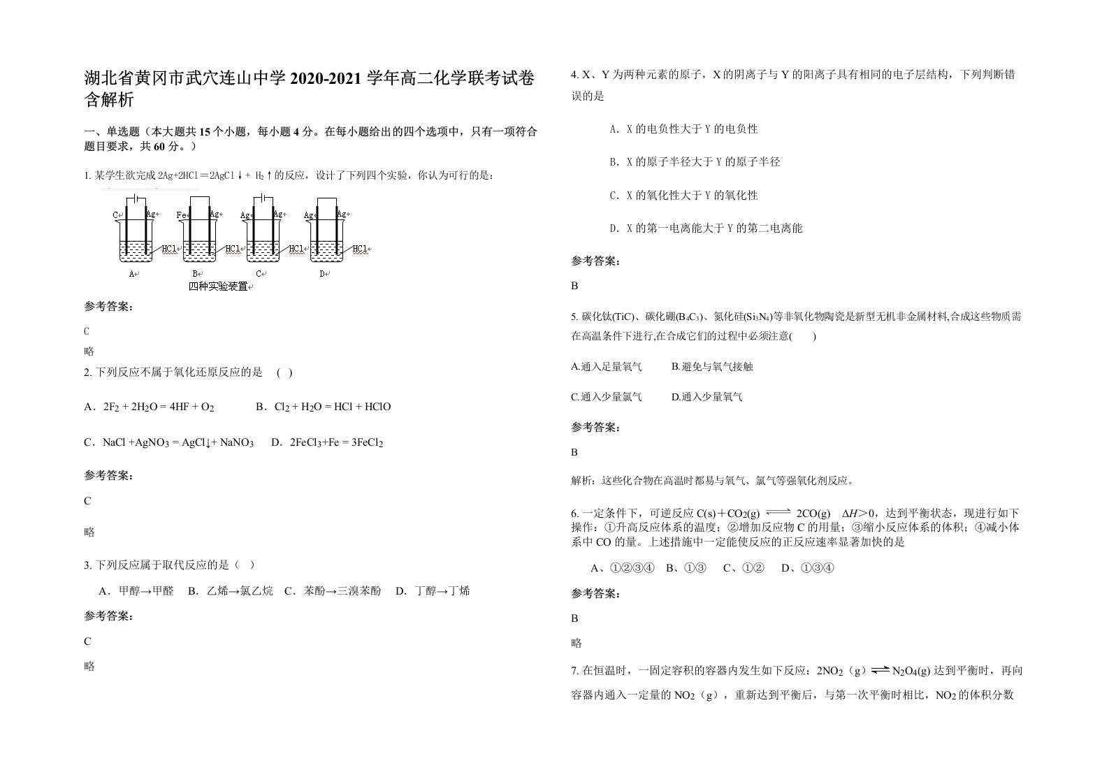 湖北省黄冈市武穴连山中学2020-2021学年高二化学联考试卷含解析