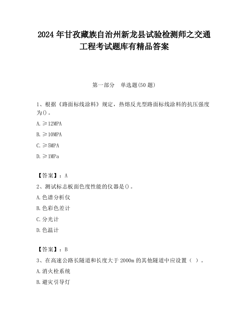 2024年甘孜藏族自治州新龙县试验检测师之交通工程考试题库有精品答案