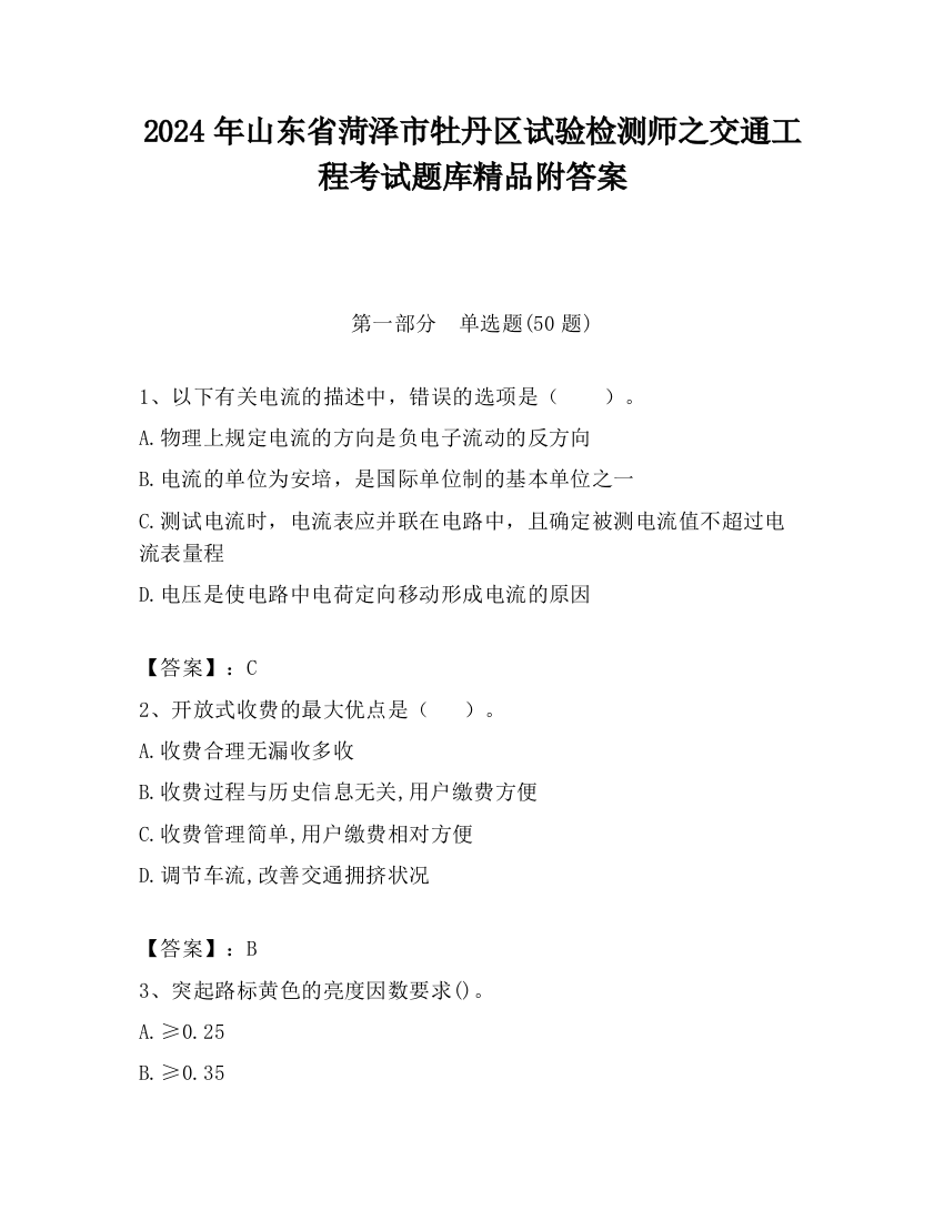 2024年山东省菏泽市牡丹区试验检测师之交通工程考试题库精品附答案