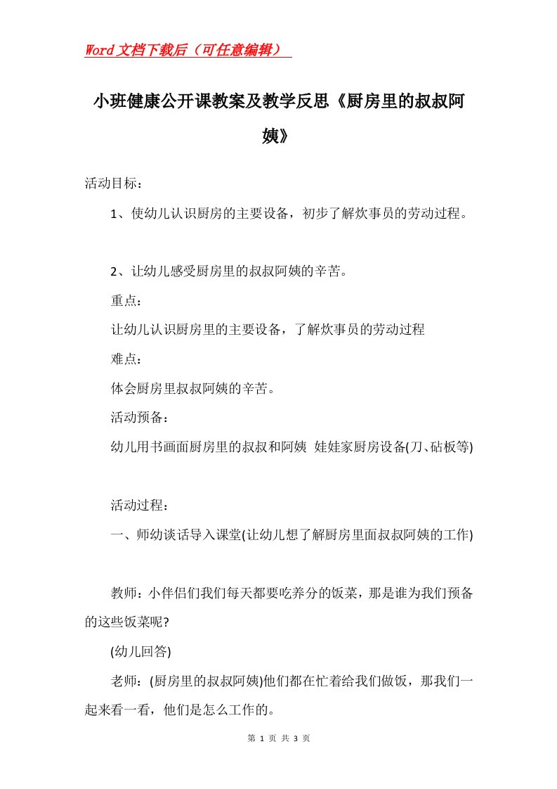 小班健康公开课教案及教学反思厨房里的叔叔阿姨