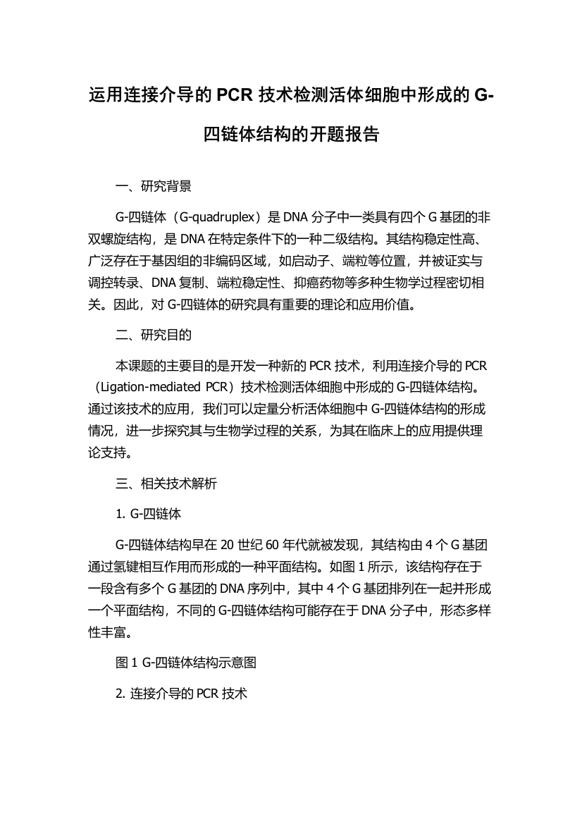 运用连接介导的PCR技术检测活体细胞中形成的G-四链体结构的开题报告