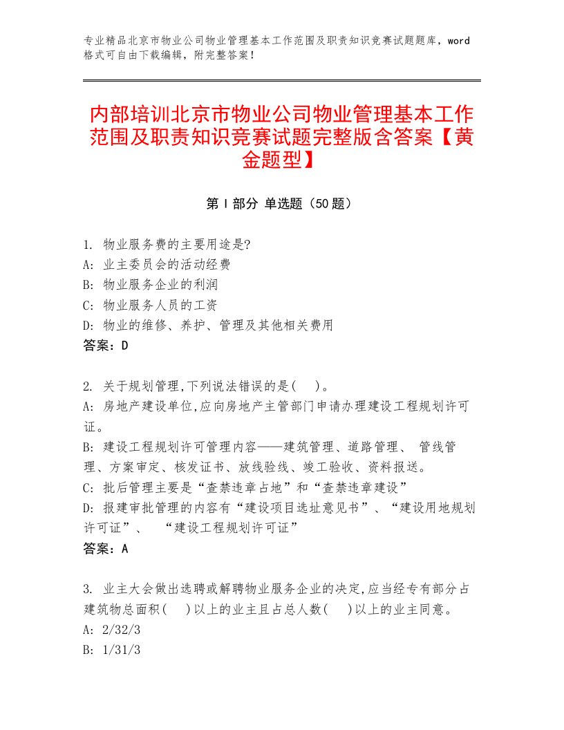 内部培训北京市物业公司物业管理基本工作范围及职责知识竞赛试题完整版含答案【黄金题型】