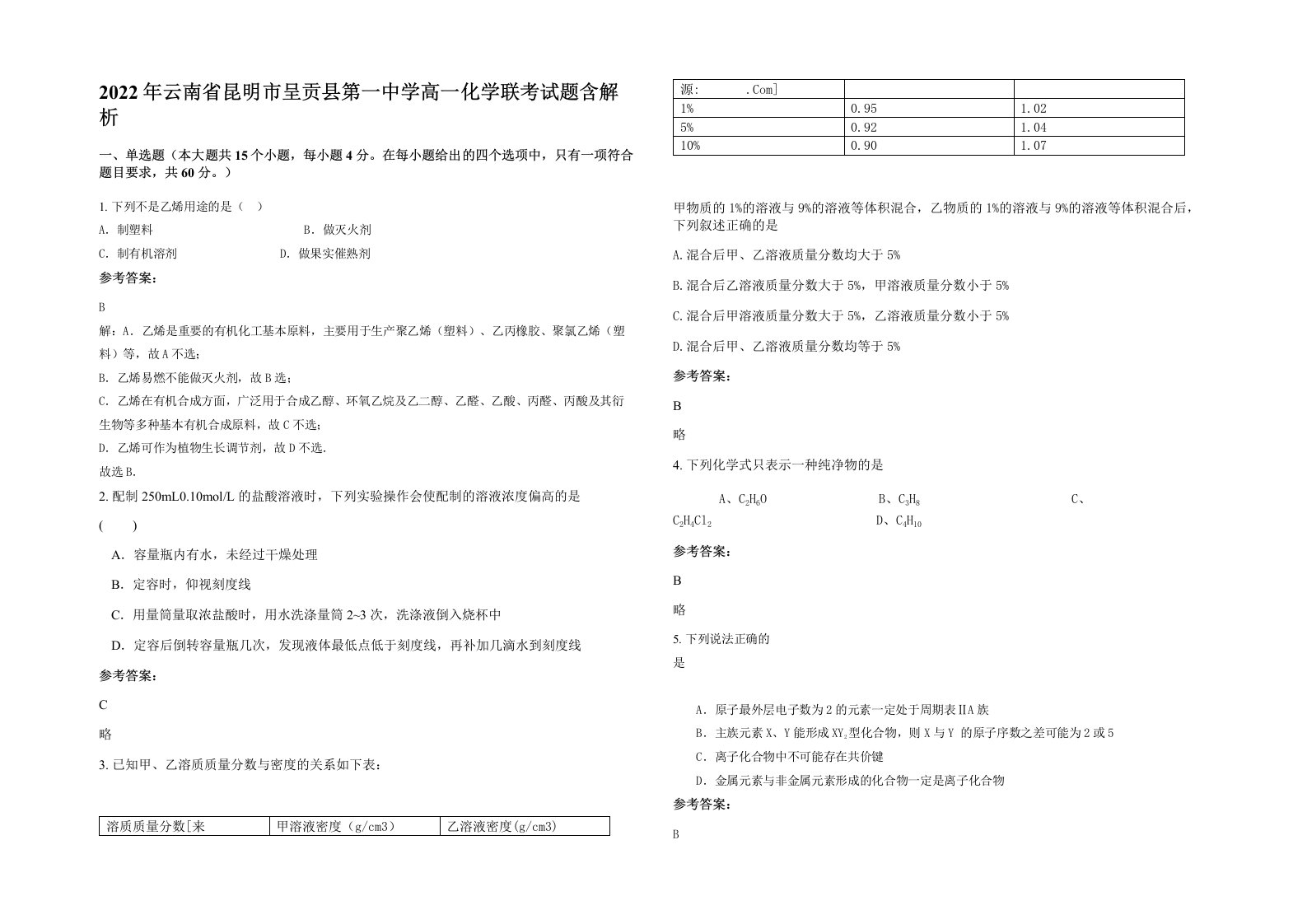 2022年云南省昆明市呈贡县第一中学高一化学联考试题含解析