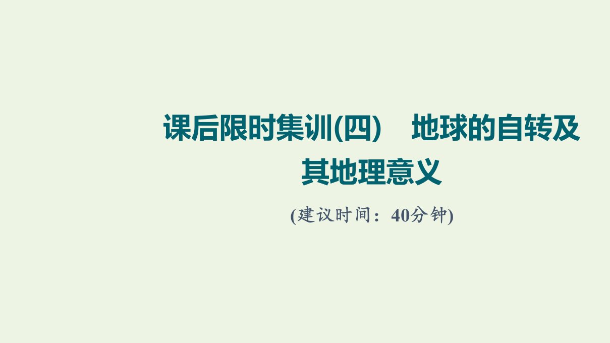 2022届高考地理一轮复习课后集训4地球的自转及其地理意义课件