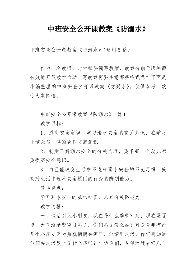 中班安全公开课教案《防溺水》