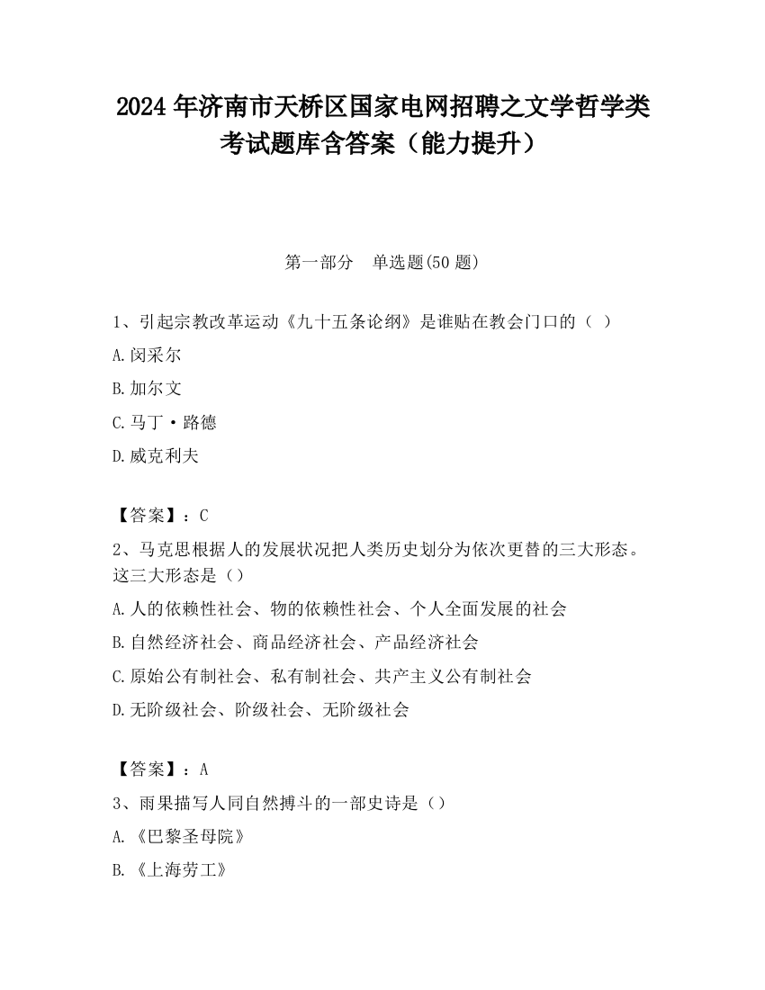 2024年济南市天桥区国家电网招聘之文学哲学类考试题库含答案（能力提升）