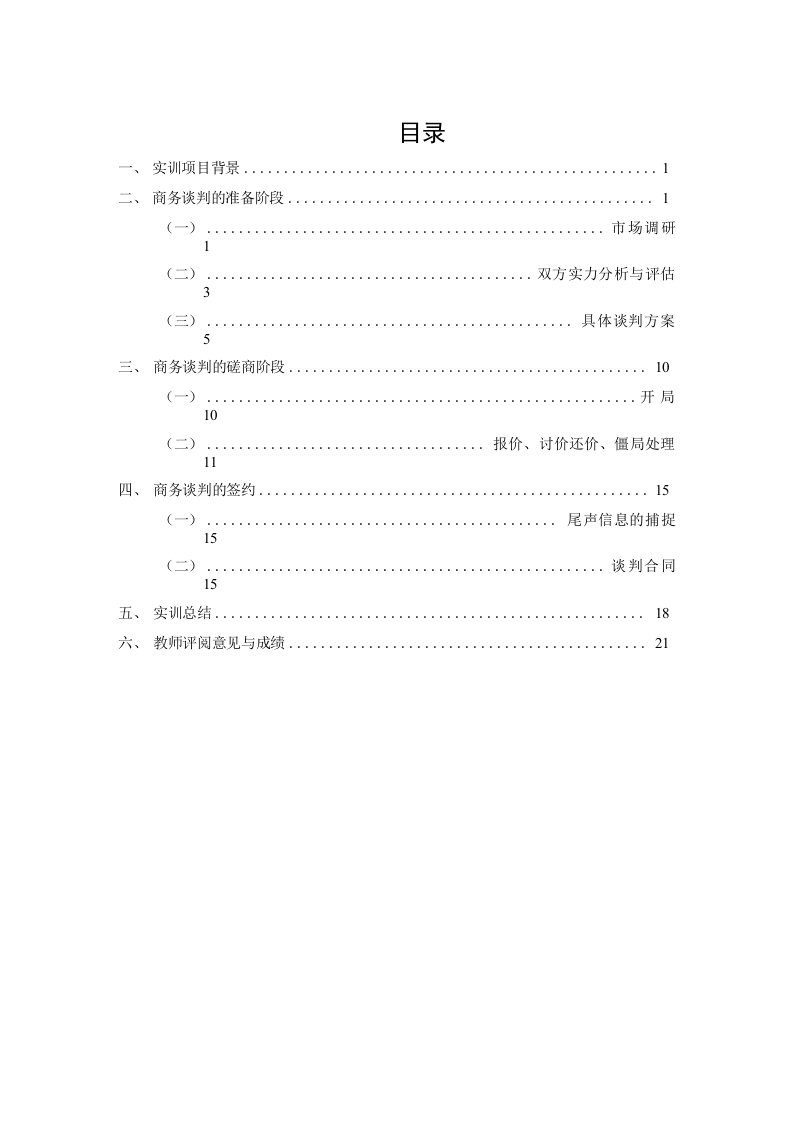 《商务谈判实训》报告