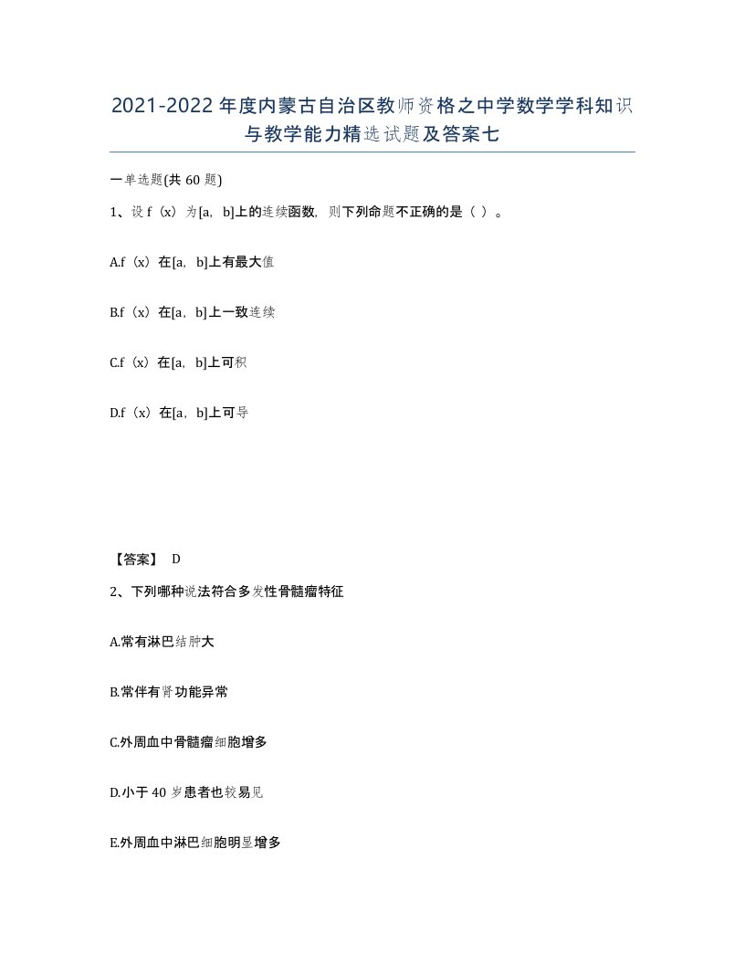 2021-2022年度内蒙古自治区教师资格之中学数学学科知识与教学能力试题及答案七