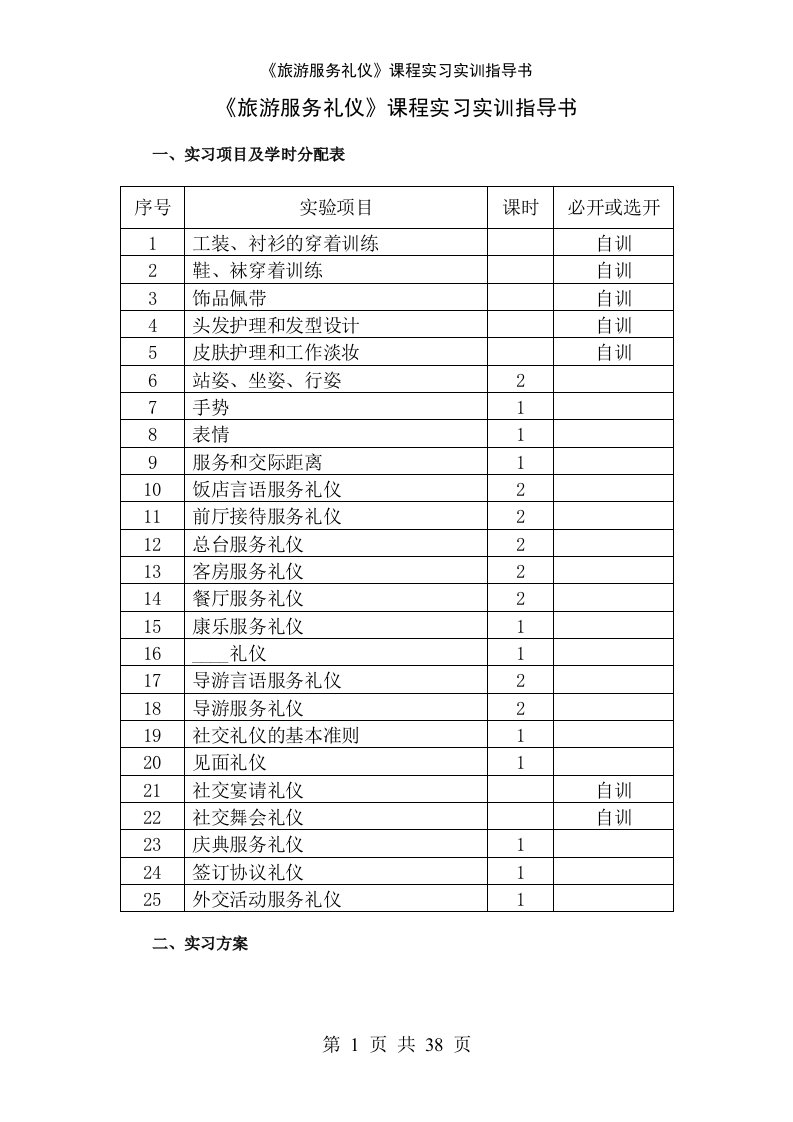 旅游专业实训指导书--旅游服务礼仪