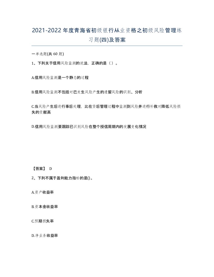 2021-2022年度青海省初级银行从业资格之初级风险管理练习题四及答案