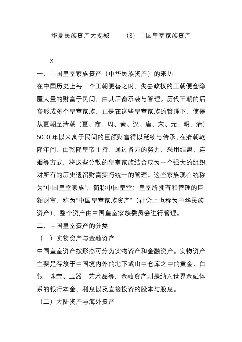 华夏民族资产大揭秘（3）中国皇室家族资产