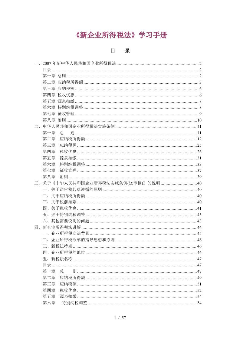 新企业所得税法管理手册