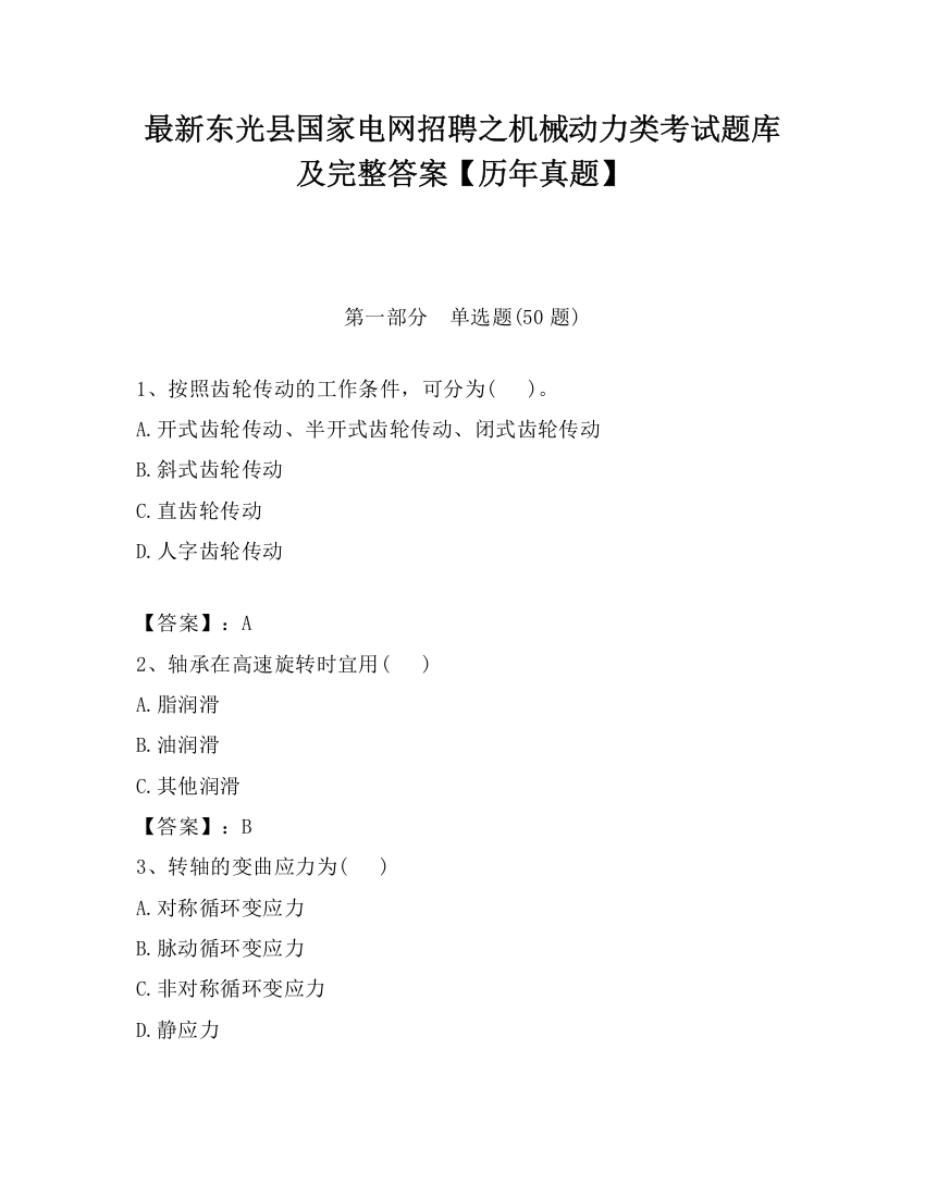 最新东光县国家电网招聘之机械动力类考试题库及完整答案【历年真题】