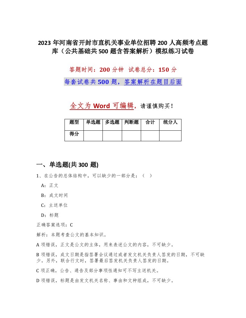 2023年河南省开封市直机关事业单位招聘200人高频考点题库公共基础共500题含答案解析模拟练习试卷