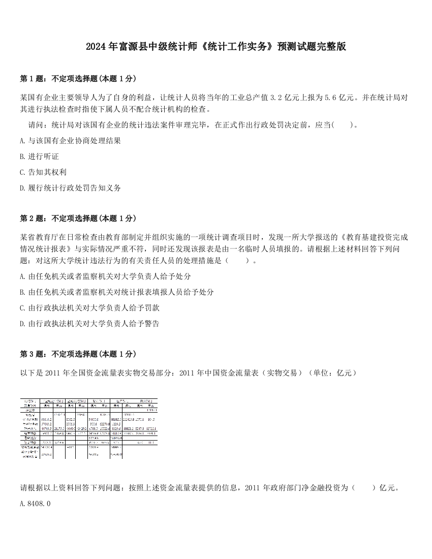 2024年富源县中级统计师《统计工作实务》预测试题完整版