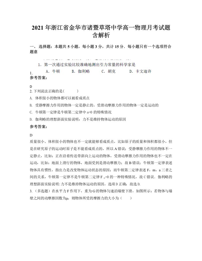 2021年浙江省金华市诸暨草塔中学高一物理月考试题含解析