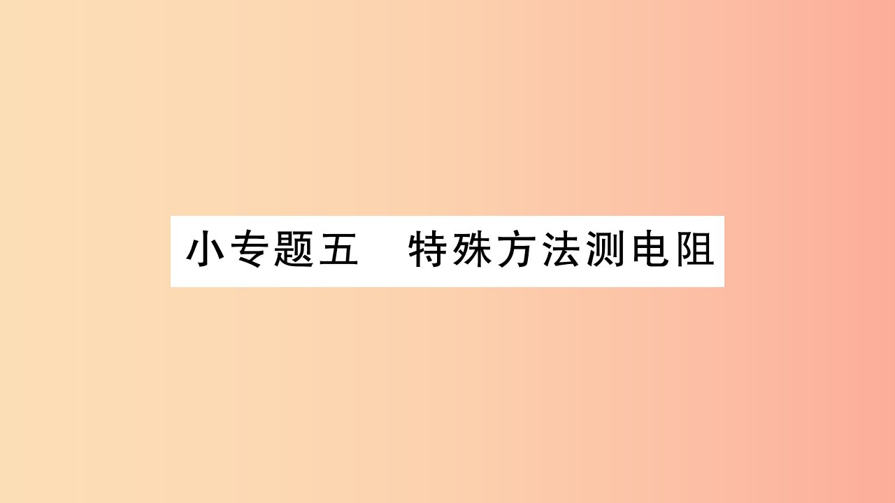 2019九年级物理上册小专题特殊方法测电阻作业课件新版教科版