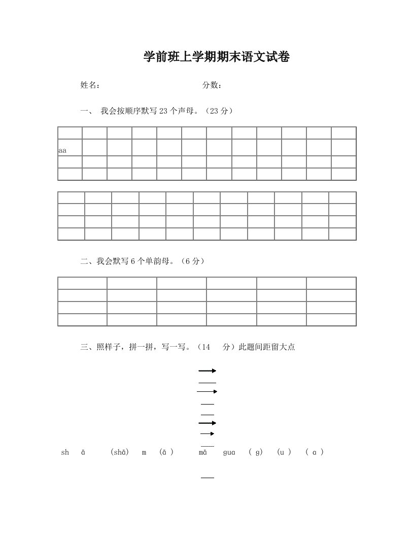 学前班上学期期末拼音试卷