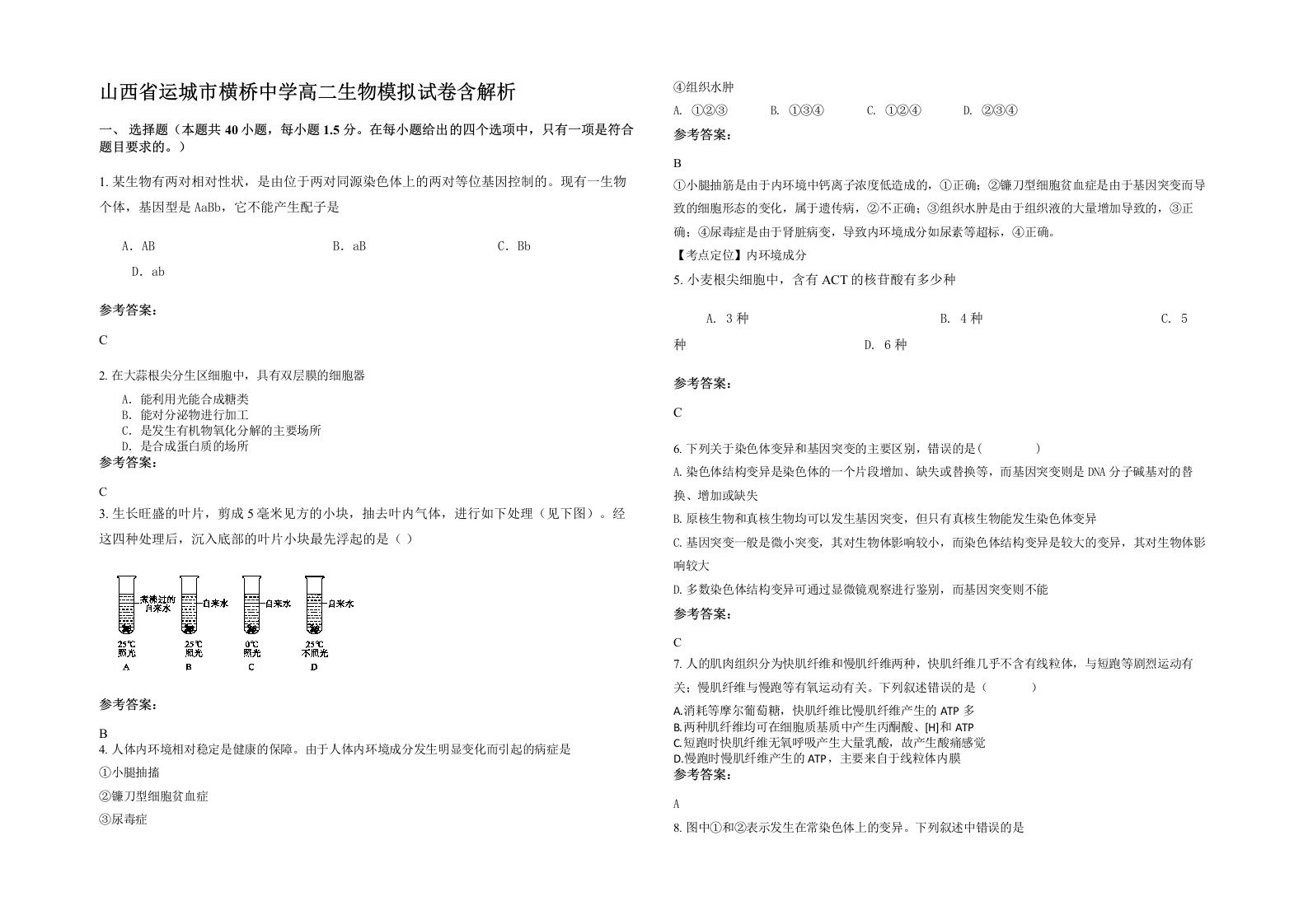 山西省运城市横桥中学高二生物模拟试卷含解析