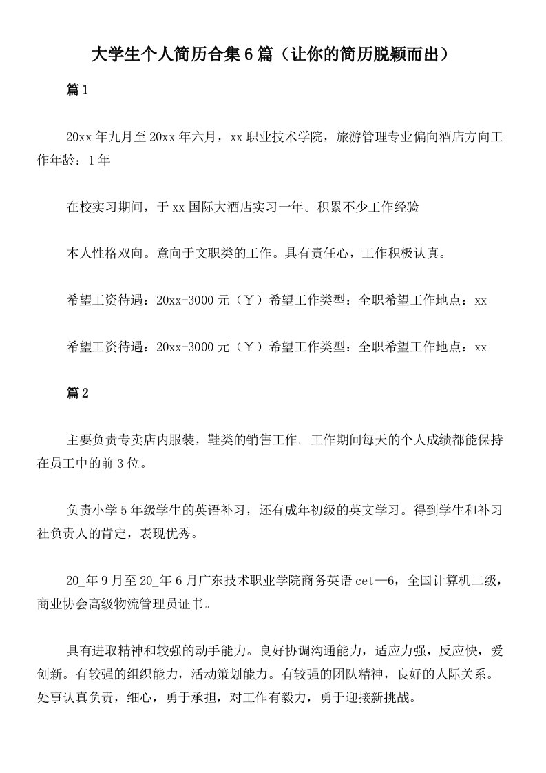 大学生个人简历合集6篇（让你的简历脱颖而出）