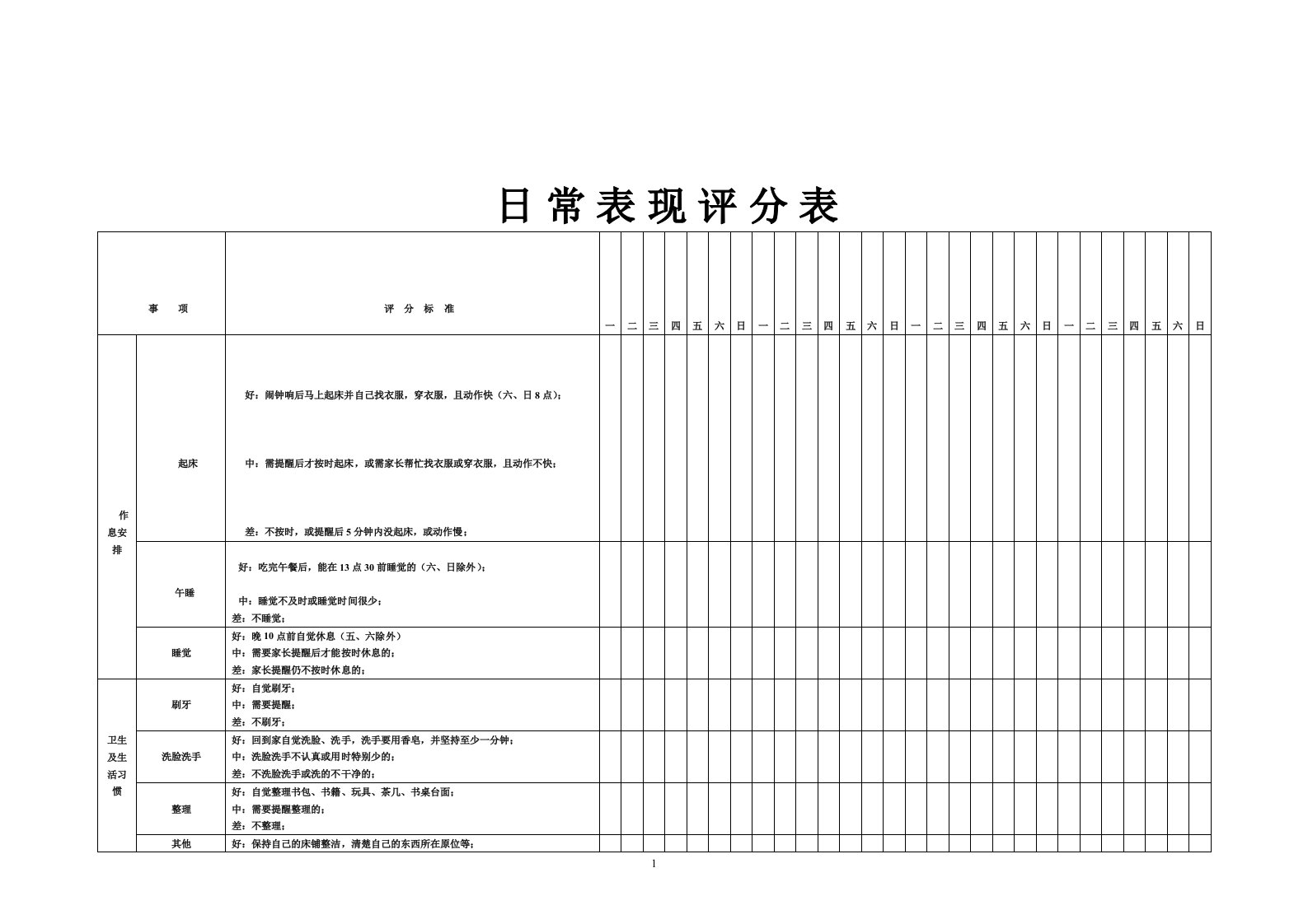 小学生日常表现评分表