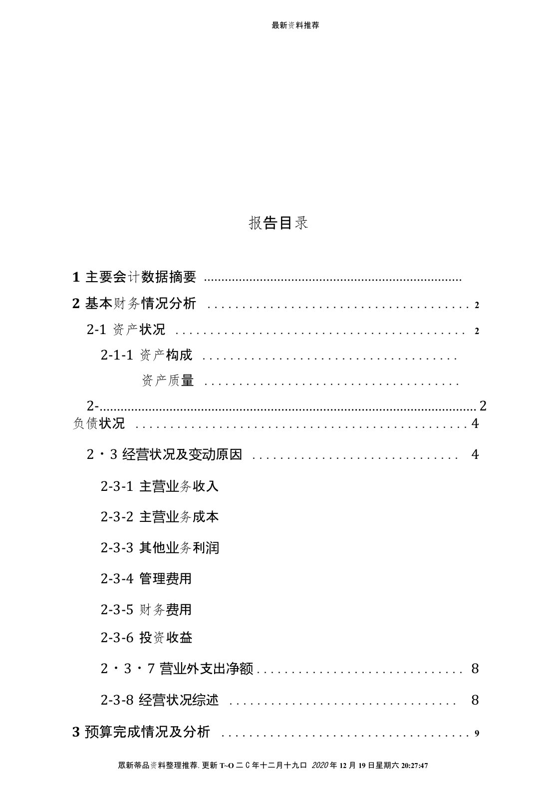 公司基本财务情况分析(doc15页)