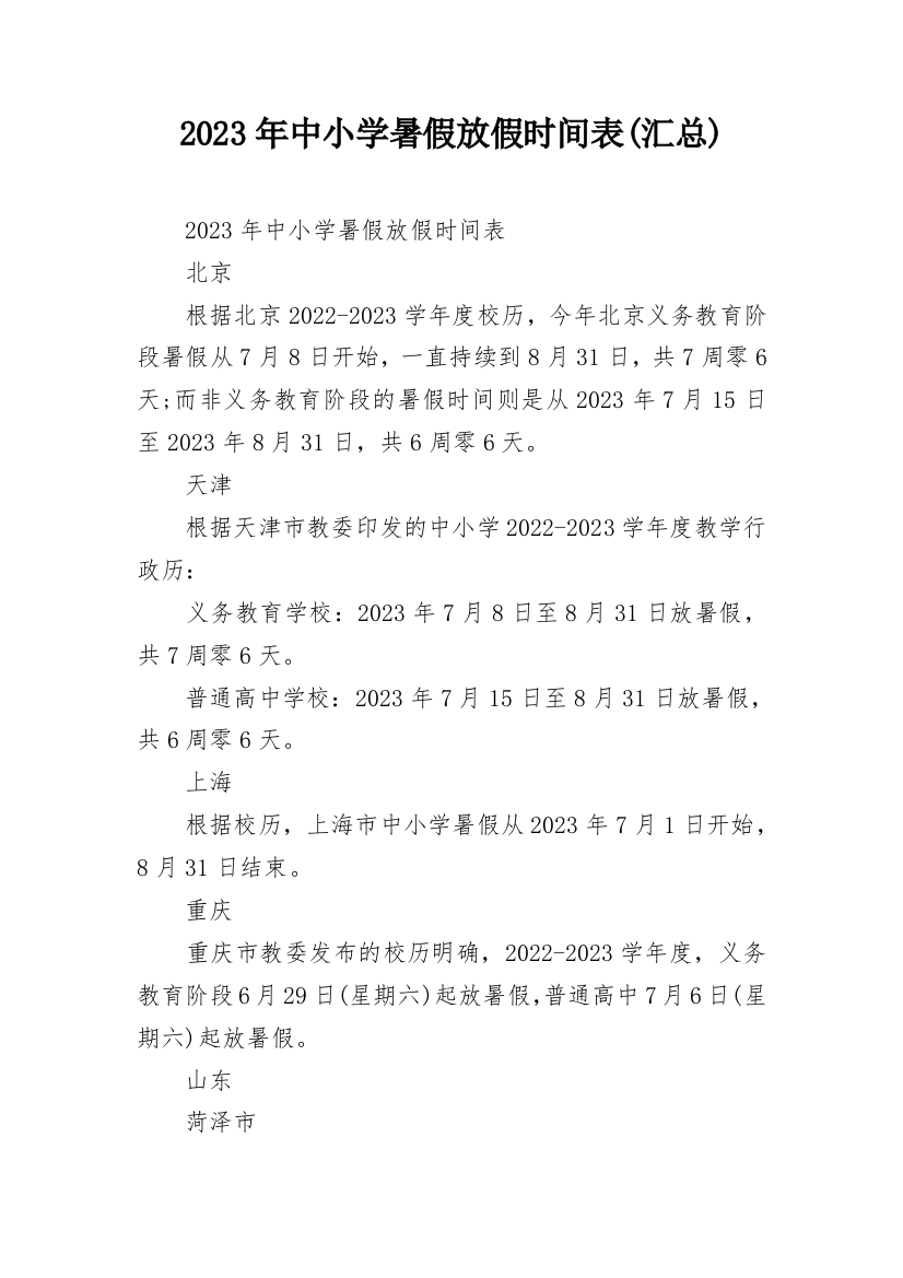 2023年中小学暑假放假时间表(汇总)