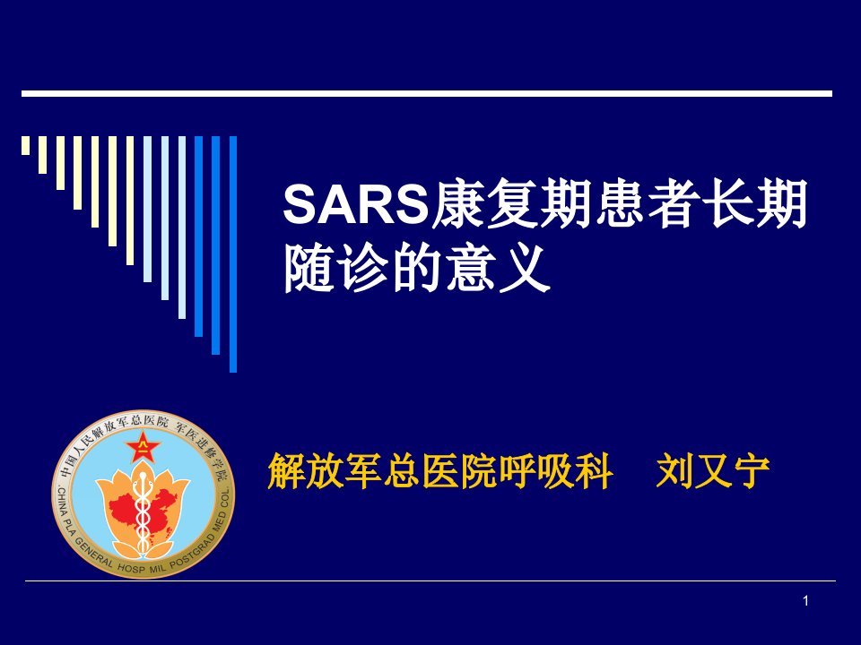 医学PPT课件】SARS康复期患者长期随诊的意义