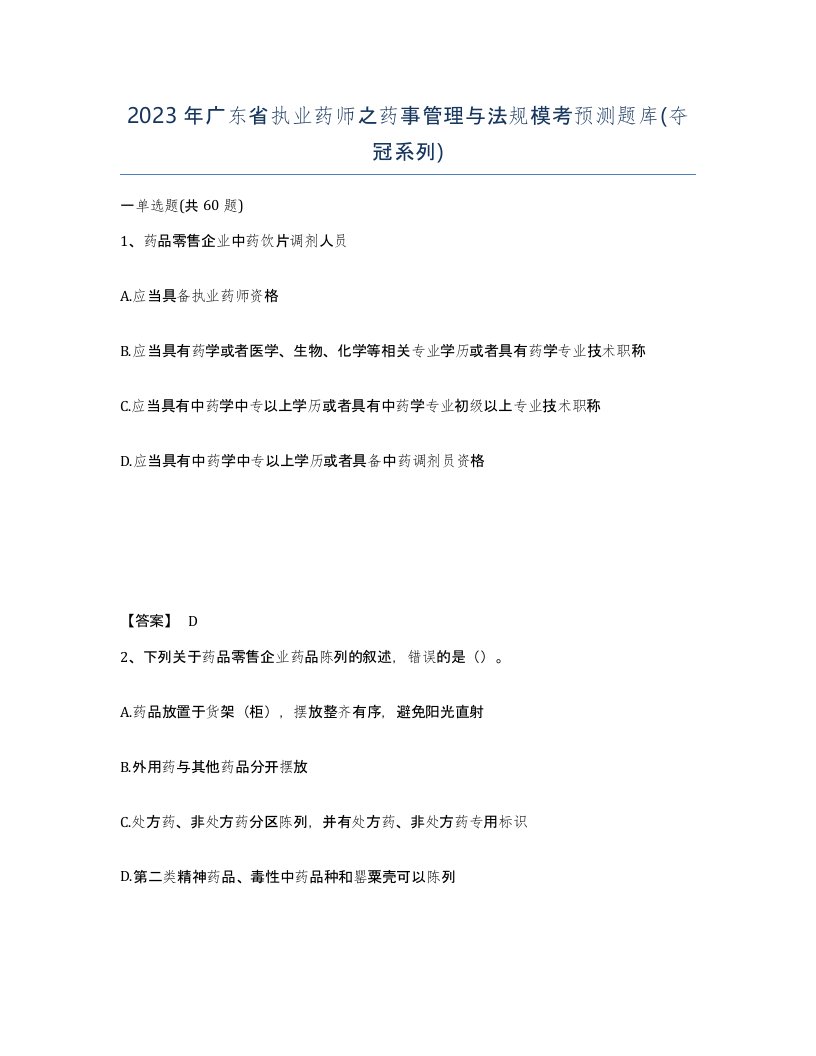 2023年广东省执业药师之药事管理与法规模考预测题库夺冠系列