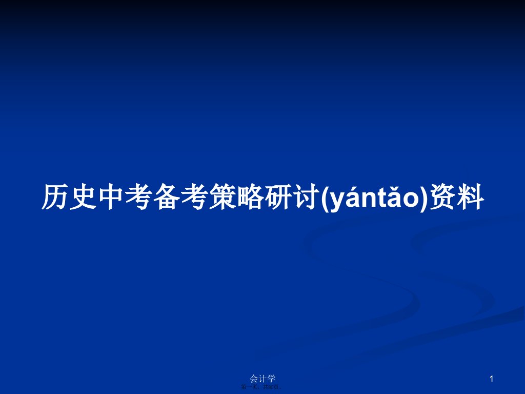 历史中考备考策略研讨资料学习教案