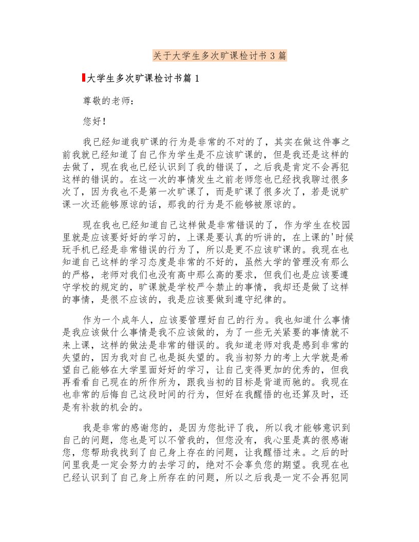 关于大学生多次旷课检讨书3篇