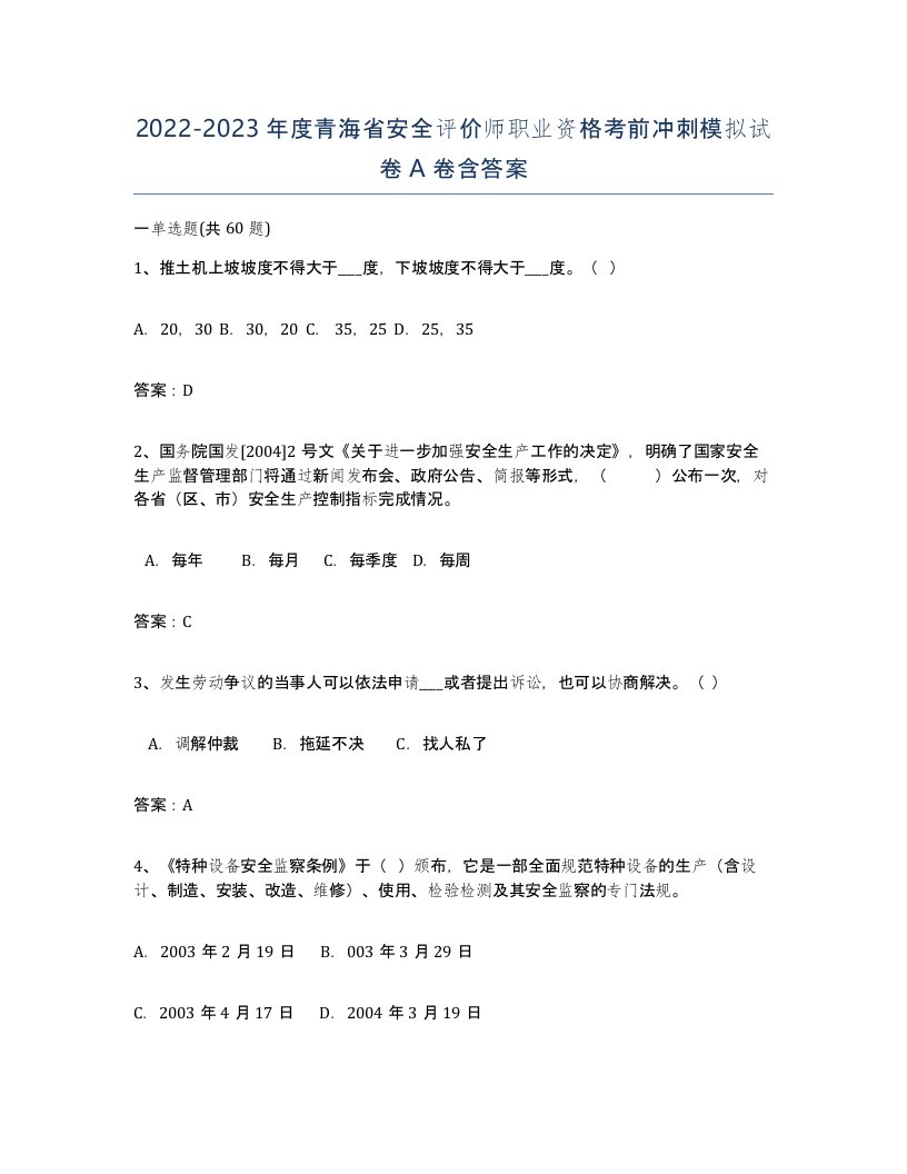 2022-2023年度青海省安全评价师职业资格考前冲刺模拟试卷A卷含答案