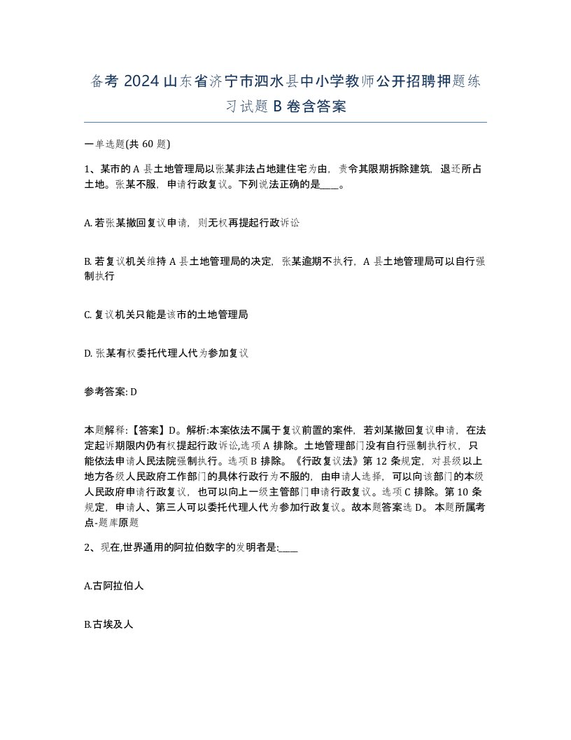 备考2024山东省济宁市泗水县中小学教师公开招聘押题练习试题B卷含答案