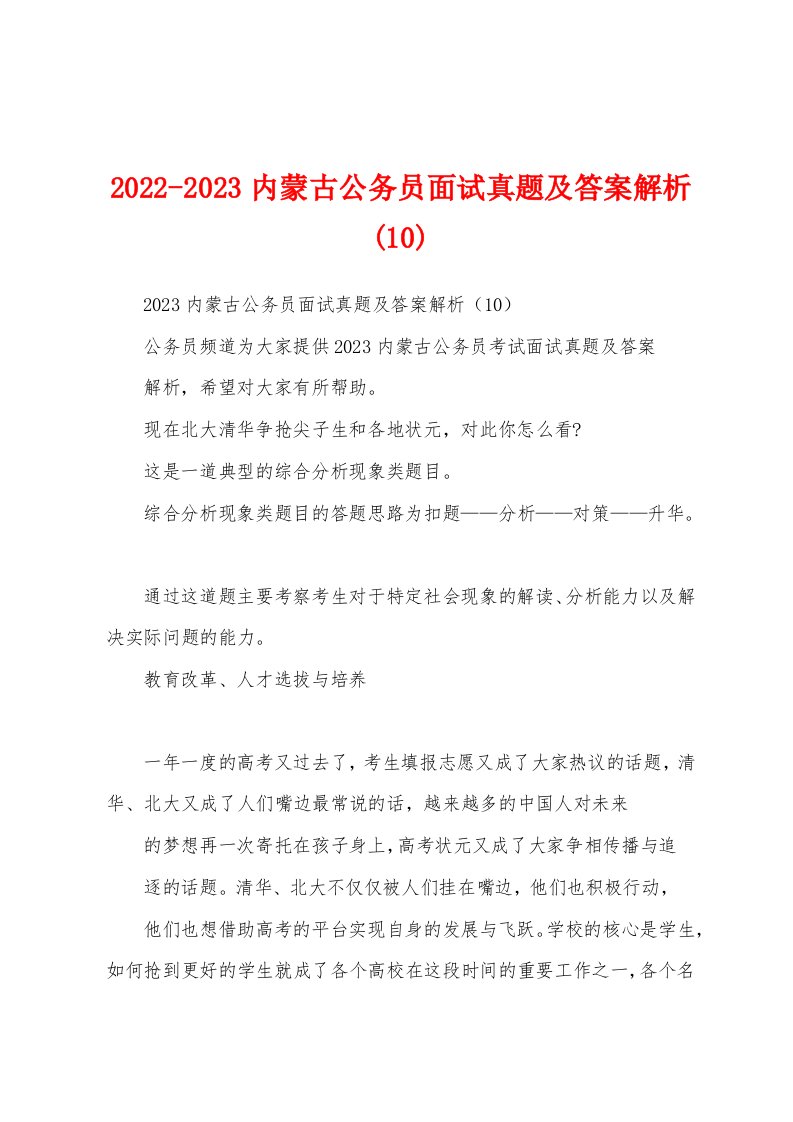 2022-2023内蒙古公务员面试真题及答案解析(10)