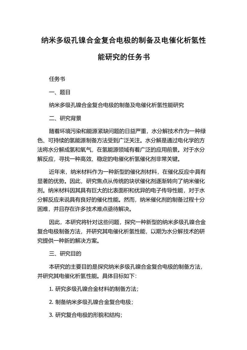 纳米多级孔镍合金复合电极的制备及电催化析氢性能研究的任务书