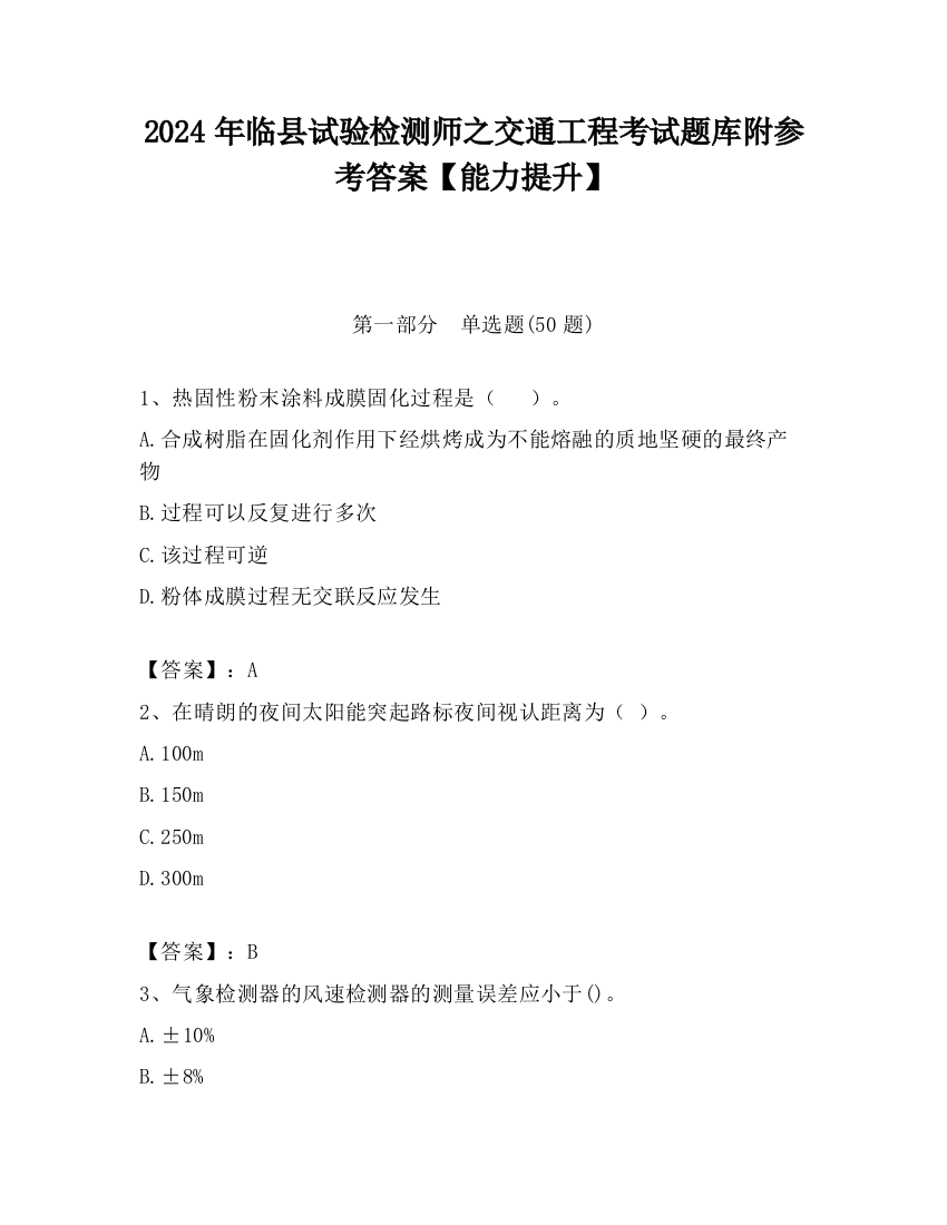 2024年临县试验检测师之交通工程考试题库附参考答案【能力提升】